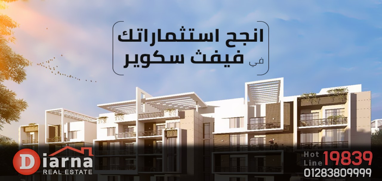 كمبوند فيفث سكوير القاهرة الجديدة - Fifth Square New Cairo