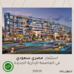 كمبوند ريفان العاصمة الادارية الجديدة – Rivan New Capital