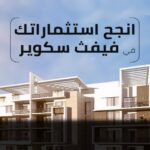 كمبوند فيفث سكوير القاهرة الجديدة “The Fifth Square”