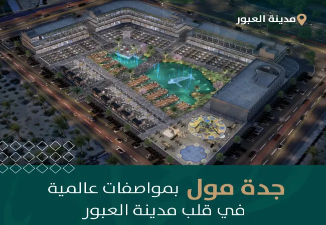 مدينة جدة التجارية العبور: محلات تجارية بمواصفات عالمية – GDA Commercial City