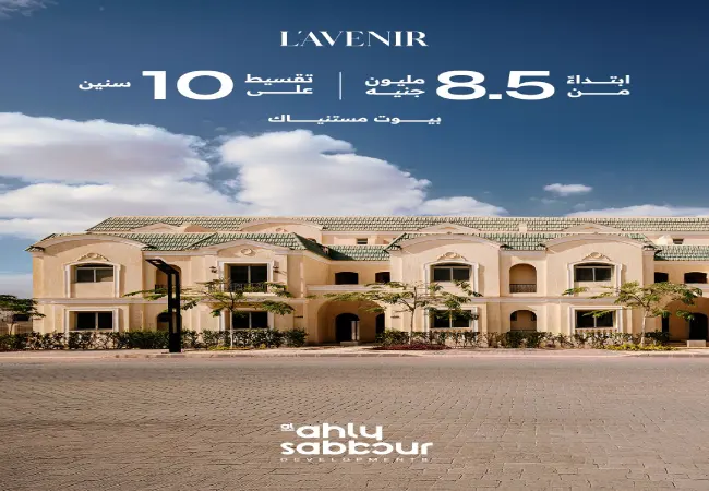 لافينير-صبور-المستقبل-سيتي