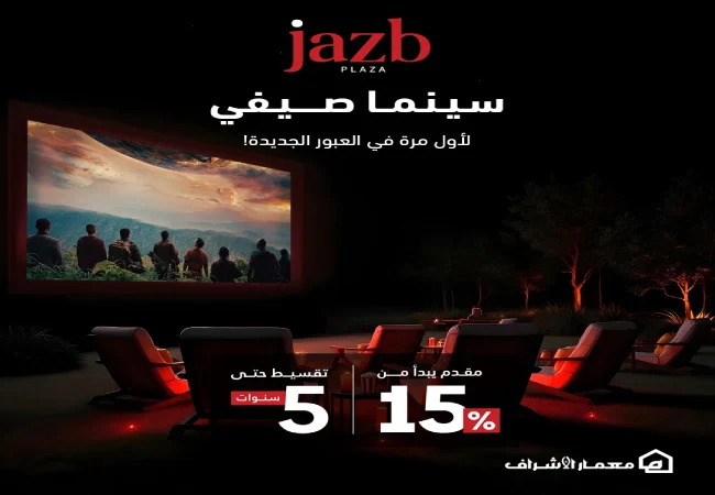 جذب-بلازا-العبور-الجديدة-معمار-الاشراف