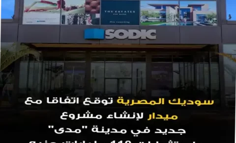 مشروع سوديك المستقبل سيتي 19839 بالشراكة مع ميدار باستثمارات 110 مليارات جنيه