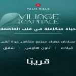 كمبوند فيلدج دي لاكبيتال العاصمة الادارية (19839)20+ Village de la Capitale New Capital
