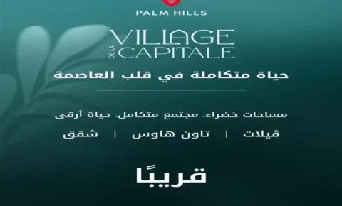 كمبوند فيلدج دي لاكبيتال العاصمة الادارية (19839)20+ Village de la Capitale New Capital