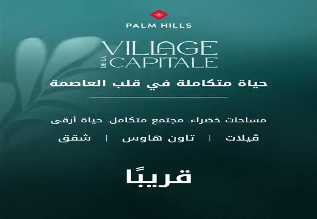 كمبوند فيلدج دي لاكبيتال العاصمة الادارية (19839)20+ Village de la Capitale New Capital