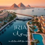 كمبوند جريان الشيخ زايد (19839)20+ Jirian Sheikh Zayed التفاصيل كاملة اسعار2026