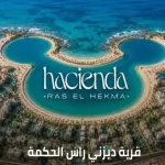 هاسيندا راس الحكمة بالم هيلز | Palm Hills Ras El Hekma | 19839