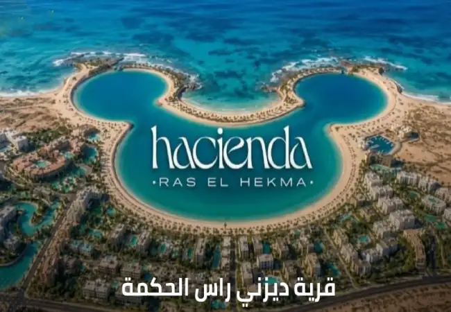 هاسيندا راس الحكمة بالم هيلز | Palm Hills Ras El Hekma | 19839