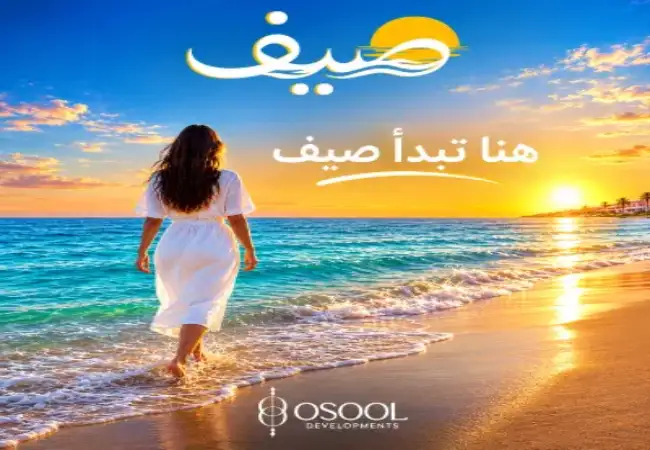 قرية-صيف-الساحل-الشمالي