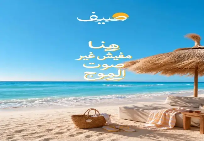 قرية-صيف-الساحل-الشمالي-من-شركة-اصول