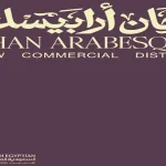 مول خان ارابيسك الفسطاط الجديدة  (19839)20+ Khan Arabesque Mall New Fustat
