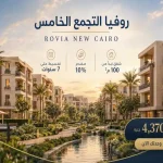كمبوند روفيا التجمع الخامس (19839)20+ Rovia New Cairo