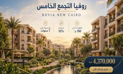 كمبوند روفيا التجمع الخامس (19839)20+ Rovia New Cairo