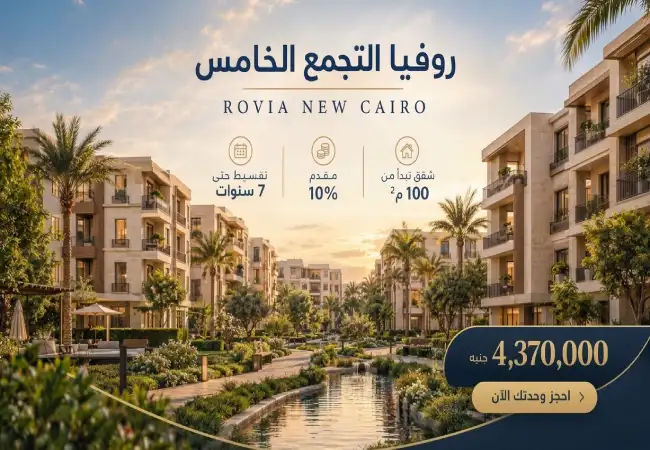 كمبوند روفيا التجمع الخامس (19839)20+ Rovia New Cairo